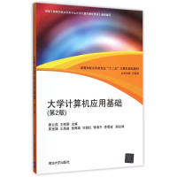 正版新书]大学计算机应用基础(第2版高等学校文科类专业十二五计
