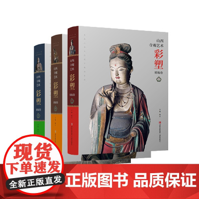 山西寺观艺术彩塑精编卷