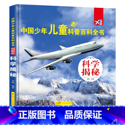 [精装]科学揭秘 [正版]中国少年儿童科普百科全书少全套8册 动物军事宇宙人文类大百科一二三年纪小学生课外阅读书适合六岁