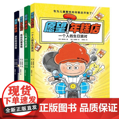 愿望年糕店全4册中文版蛋糕店 丢失的运动鞋人气排名风波一个人的生日派对我的机器宠物 专为儿童解忧的年糕店开张了安徽少儿出