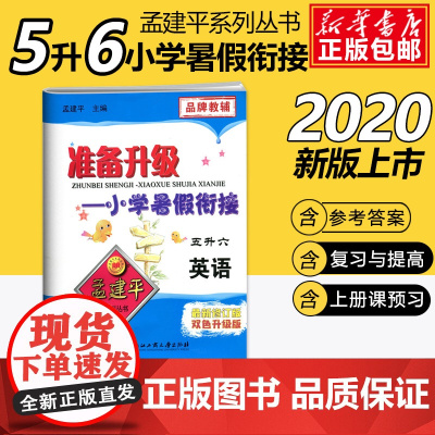 2020孟建平准备升级小学暑假衔接五升六英语5升6暑假衔接教材小学生暑假作业本练习册暑假培训辅导资料书五年级升六年级