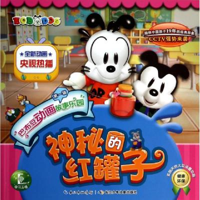 正版新书]神秘的红罐子/巴布豆动画故事乐园StarQ杭州玄机978753