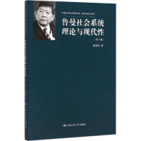 醉染图书鲁曼社会系统理论与现代9787300187747