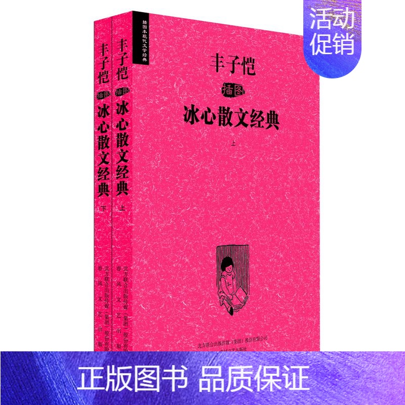 [正版] 丰子恺插图冰心散文经典(上、下) 本书国内次收录了中国现代艺术 冰心 书店 中国现当代随笔书籍