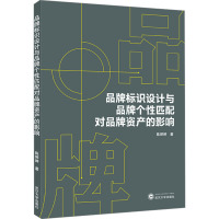 品牌标识设计与品牌个性匹配对品牌资产的影响