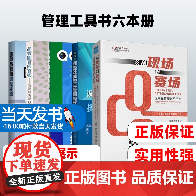 从现场到赛场+医院品管圈进阶手册+医院品管圈+医院品管圈推动指导手册+课题达成型品管圈操作手册+品管圈百问百答问题解决型