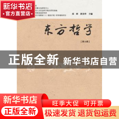 正版 东方哲学:第九辑 邓辉 郭美华 主编 上海书店出版社 9787545