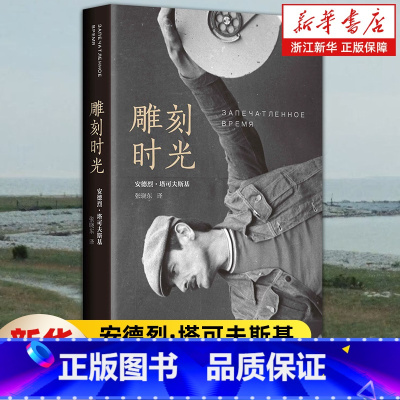 雕刻时光 精装 [正版]雕刻时光 精装 安德烈·塔可夫斯基 精装插图版 电影艺术殿堂的经典读物 电影导演艺术讲述生平事迹