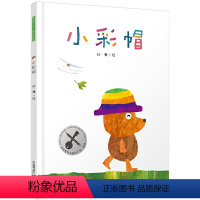 小彩帽 [正版]小彩帽 3-6岁儿童阅读绘本必读宝宝亲子共读睡前故事书课外阅读书记读物