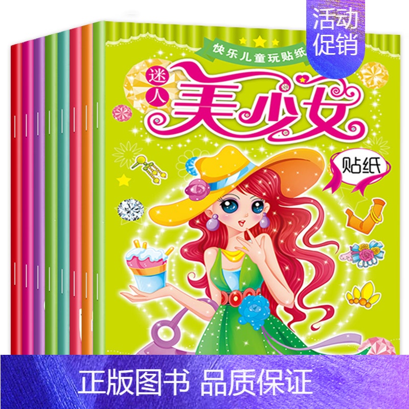 美少女贴纸[全8册] [正版]美少女变装贴纸书6岁以上女孩女童女元气贴画 百变公主换装手工书立体玩具 3-4-5-7-8