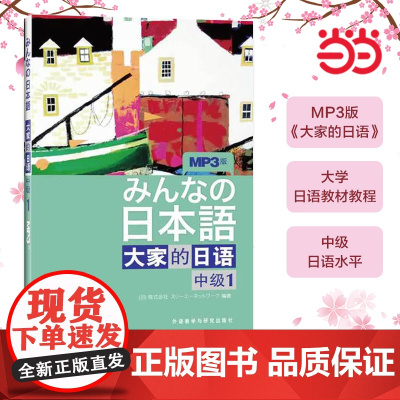 正版书籍 日本语:大家的日语(中级1)(MP3版)(みんなの日本語)日本出版社原版引进日语听说读写中级日语教程日语学习外