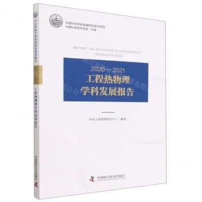 [N]2020-2021工程热物理学科发展报告/中国科协学科发展研究系列报告-9787504695390