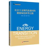 正版新书]社会主义现代化强国的能源绿色转型之路张有生97875136