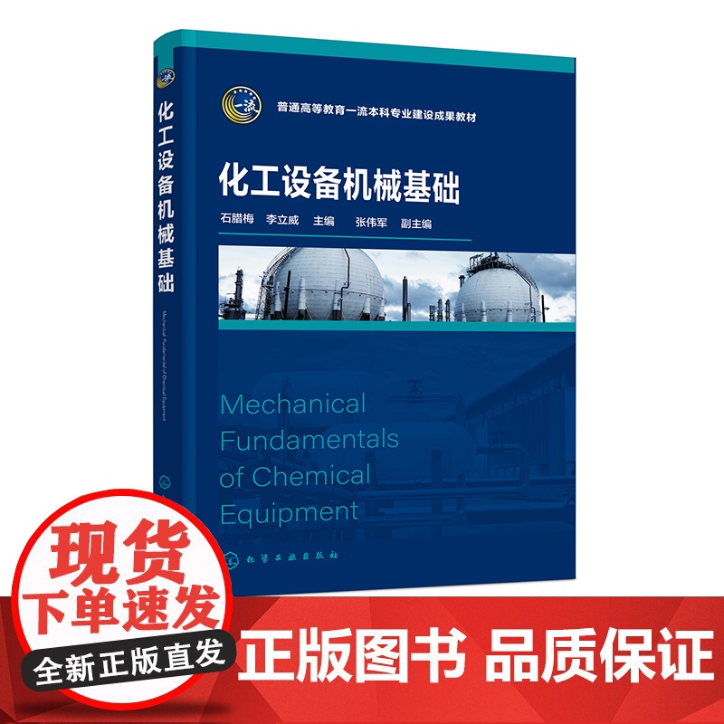 化工设备机械基础 石腊梅 力学基础 化工设备设计基础 典型化工设备设计 高等学校化学工程与工艺专业及相近专业本科生应用教