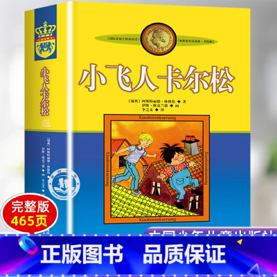 小飞人卡尔松 [正版]小飞人卡尔松四年级 中国少年儿童出版社 三年级林格伦作品美绘版 中小学生课外阅读童话故事书籍老师