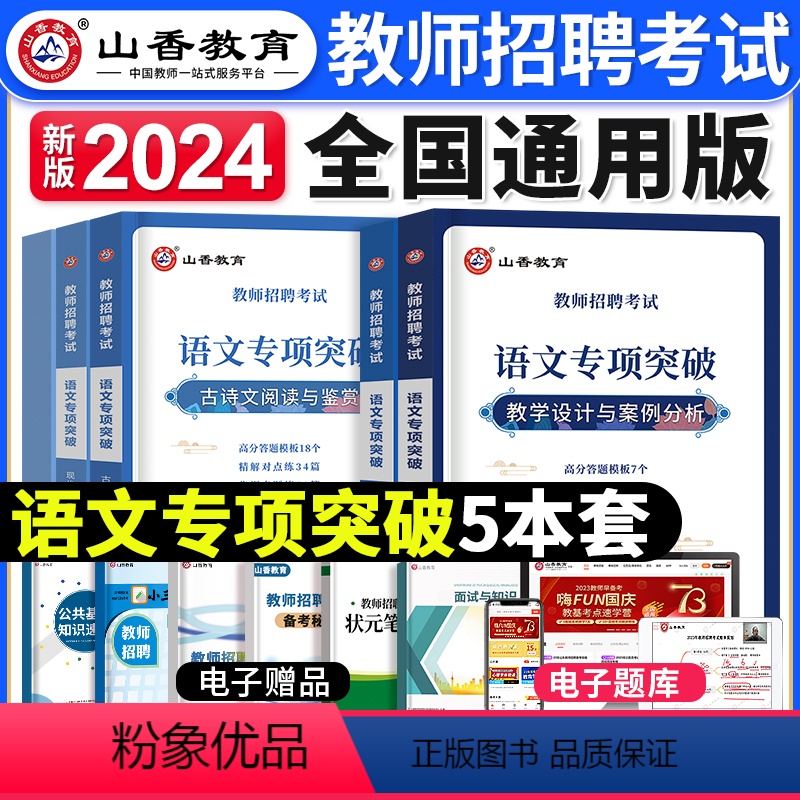 [语文]专项突破 [正版]山香2024年教师招聘考试用书教育理论基础历年真题押题试卷中小学招教考编制广东河北湖南江苏浙江