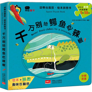 [M]千万别给鳄鱼吃辣椒-9787510159015