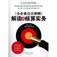 正版新书]《小企业会计准则》解读与核算实务陈宗智978754541191