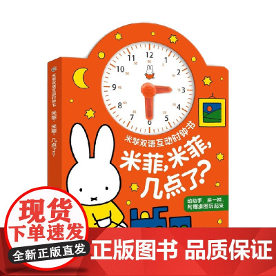 米菲双语互动时钟书 米菲 米菲 几点了 迪克·布鲁纳 著 玩具书