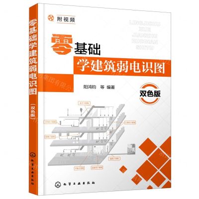 [N]零基础学建筑弱电识图(双色版)-9787122371997
