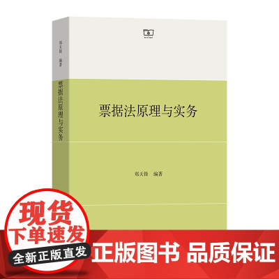 票据法原理与实务 郑天锋 编著 商务印书馆
