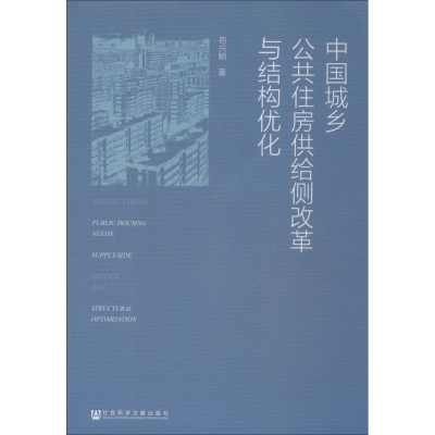 [M]中国城乡公共住房供给侧改革与结构优化-9787520129527