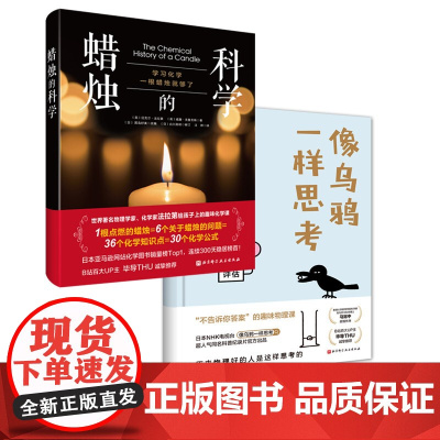 像乌鸦一样思考+蜡烛的科学 2册 北京科学技术出版社