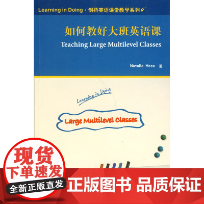 如何教好大班英语课(Learning in Doing·剑桥英语课堂教学系列)——英语教师,一线教师,大班授课,课堂活动