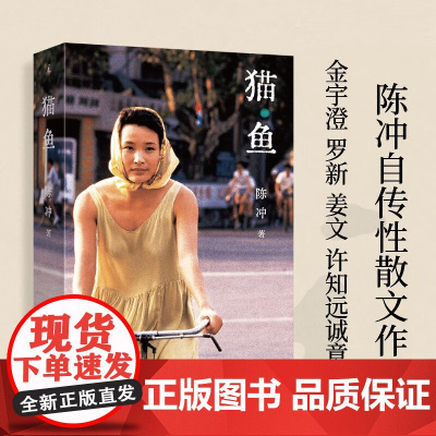 猫鱼 陈冲著 自传性散文作品回忆录 金宇澄 罗新 姜文 许知远诚意 林青霞 电影艺术家传记 当代女性的成长之书