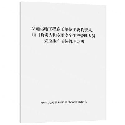 [N]交通运输工程施工单位主要负责人项目负责人和专职安全生产管理人员安全生产考核管理办法-151144686