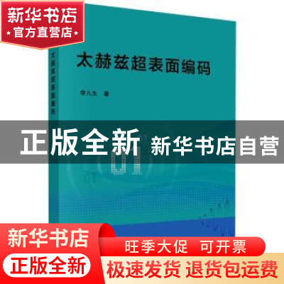 正版 太赫兹超表面编码 李九生 科学出版社 9787030713186 书籍