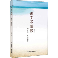 醉染图书徂岁不须惊 一场人生 几段旅行9787507841282