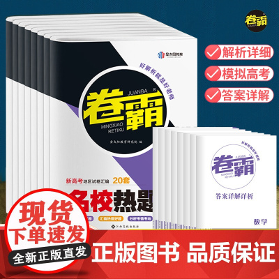 卷霸名校热题库新高考语文数学真题分类英语物理化学生物历史地理政治政史地生小四门高考模拟汇编全国卷真题高三复习资料模拟试卷