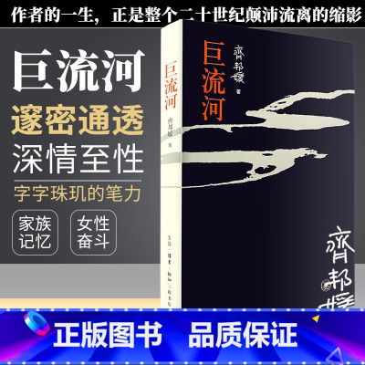 巨流河 [正版]巨流河(平装本)齐邦媛作品一部反映中国近代苦难的家族记忆史一部用生命书写壮阔幽微的天籁诗篇 现代文学小说