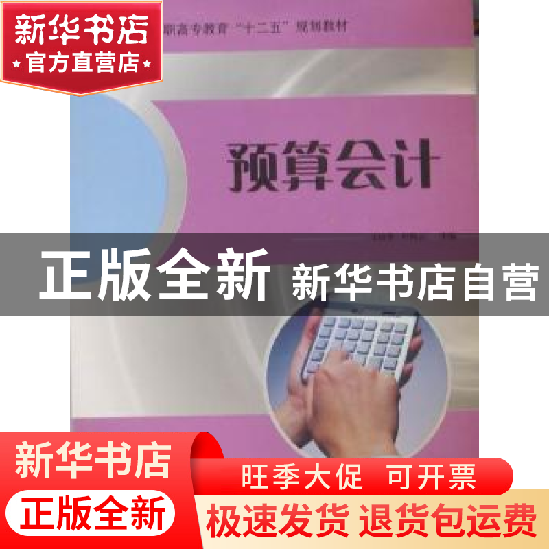 正版 预算会计 宋晓华,叶陈云主编 哈尔滨工程大学出版社 978756
