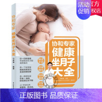 [正版]协和专家健康坐月子大全产后护理书月子菜谱月子书籍大全 产后月子餐食谱书月子书籍 坐月子剖腹产产后恢复书籍月子食谱