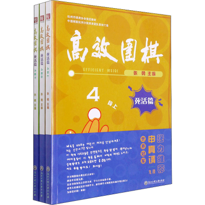 [M]高效围棋 死活篇 4段(全3册)-9787517848585