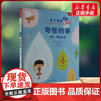 奇怪的事 金子美铃 著甘肃少年儿童出版社 少儿英语小学生一年级二年级三年级课外书正版寒假暑假阅读