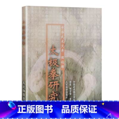 [正版]太极拳研究 中华武术文库理论部体育运动书籍养生健身书籍武术书籍太极拳书 人民体育出版社 太极拳理论书籍