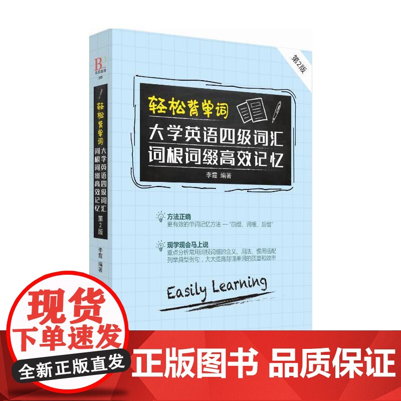 轻松背单词:大学英语四级词汇词根词缀记忆(第2版)