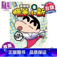 [正版] 漫画 蜡笔小新 爱藏版 8 首刷附录版 臼井仪人 台版漫画书 东立出版中商原版