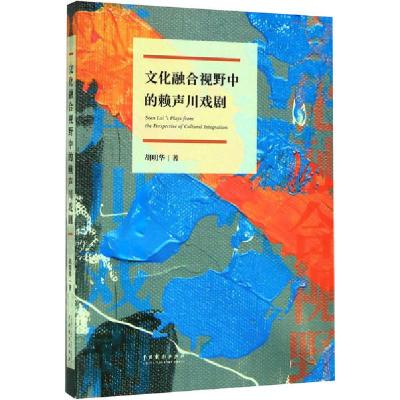 正版新书]文化融合视野中的赖声川戏剧胡明华9787104049326