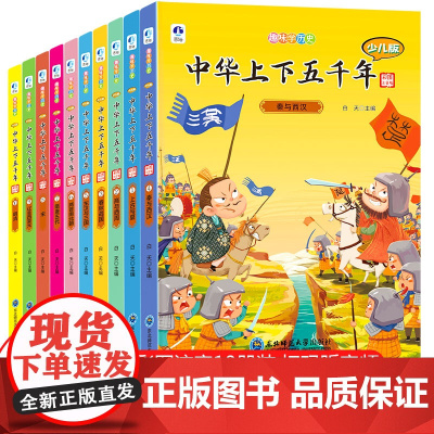 中华上下五千年小学生版全套10册少儿版注音版儿童中国历史类故事书籍林汉达二年级三四年级课外阅读6-10-12岁中華完整