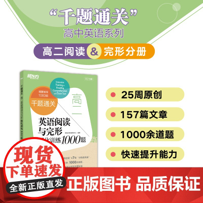 [新东方店]高二英语阅读与完形强化训练1000题 高考长难句高三真题模拟理解专项训练题库 完形填空作答高分技巧教辅书籍