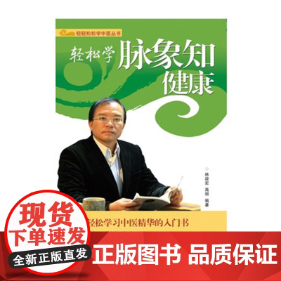 正版 轻松学脉象知健康 轻轻松松学中医系列丛书 林政宏编著 中医基础理论入门书 中医中药学习零基础初学者 院校学生参