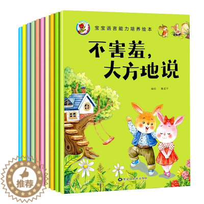 [醉染正版]宝宝语言能力培养绘本儿童逆商培养与情绪管理绘本全套10册幼儿园宝宝睡前故事书2到3-4-5-6岁孩子阅读书籍