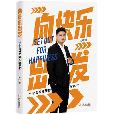 [M]向快乐出发 一个电台主播的故事书-9787548465836