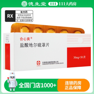 合心爽 盐酸地尔硫?片 30mg*50片/盒
