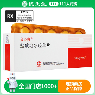 合心爽 盐酸地尔硫?片 30mg*50片/盒