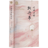 音像许渊冲译牡丹亭[明]汤显祖